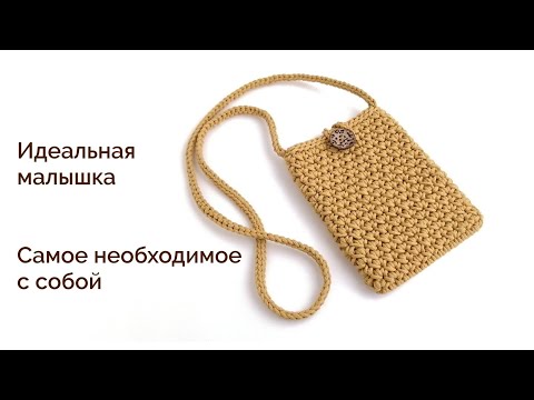 Видео: Все хотят такую сумку| Сумка крючком через плечо| Вяжем из шнура