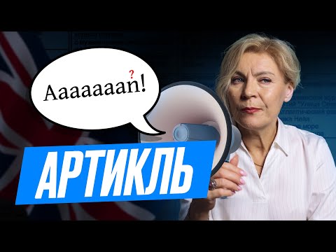 Видео: Неопределённый артикль "а" для начинающих