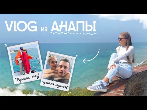 Видео: VLOG: УЕХАЛИ ОТДЫХАТЬ В АНАПУ | БРОСИЛА МЕДИЦИНСКИЙ