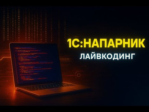 Видео: 1С:Напарник - первые впечатления