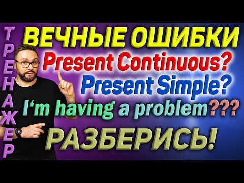 Видео: Тренажер 57. Английский язык. Вечные ошибки. Present Simple vs Present Continuous #английский