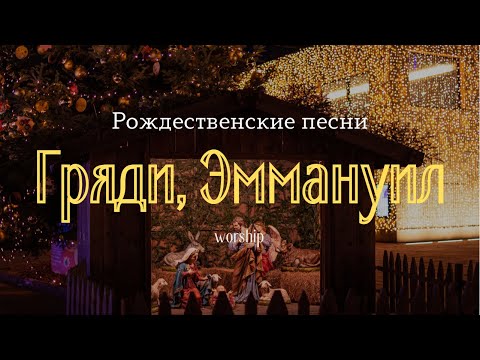 Видео: Рождественская песня￼| Гряди, Эммануил | Oh Come Immanuel | Worship | Слово Благодати