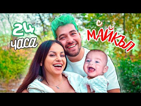 Видео: 24 ЧАСА с МАЙКЪЛ - ПЪРВОТО МУ ВИДЕО! 👶