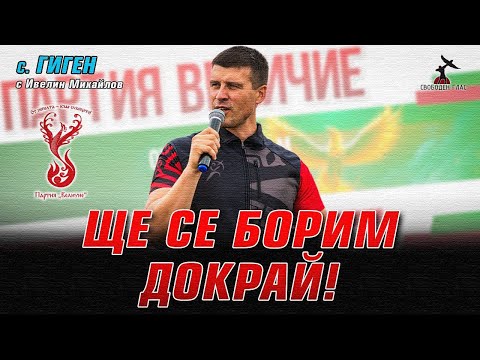 Видео: Среща на Ивелин Михайлов в село Гиген, общ. Плевен