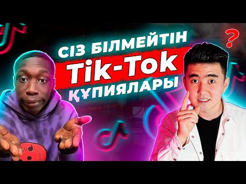 Видео: Сіз білмейтін тик-ток құпиялары | Тик-ток лайфхактары