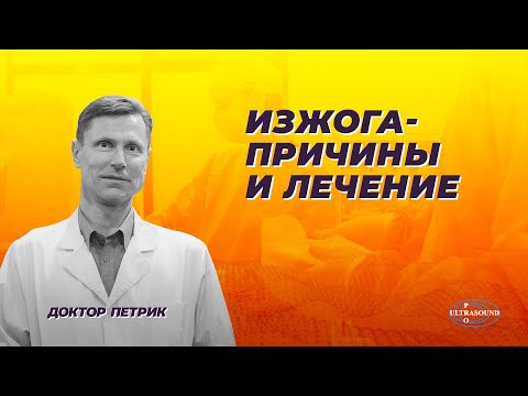 Видео: Изжога- причины и лечение.