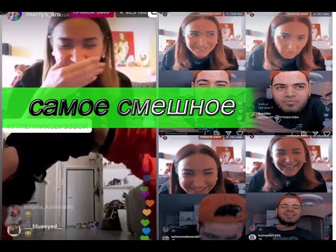 Видео: Самый смешной прямой эфир с Бузовой и Роман Каграманов