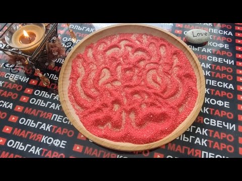 Видео: 🔥ЕГО ИСТИННЫЕ МЫСЛИ И ЧУВСТВА💋 К ВАМ ПРЯМО СЕЙЧАС💯❓  ГАДАНИЕ НА ПЕСКЕ🔮🧿