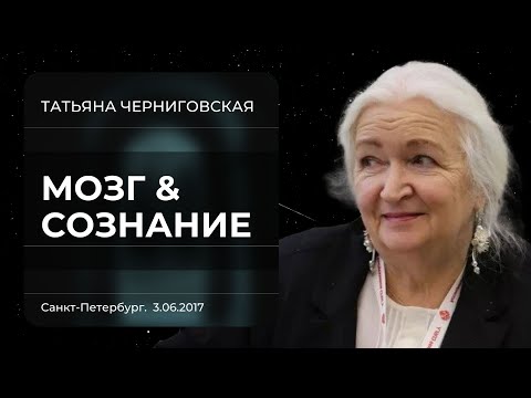 Видео: Мозг и Сознание. Татьяна Черниговская