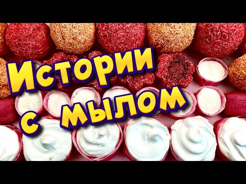 Видео: ❤️‍🩹 Истории про предательство 💔С мылом, пеной, крахмалом + слаймы - хрутяшки 😊 от подписчиков 💕