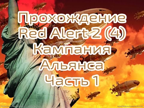 Видео: Прохождение Red Alert 2 Часть 4 Кампания за Альянс, сложность Эксперт. 720р