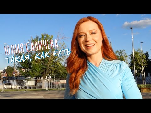Видео: Юлия Савичева. Такая как есть: на съемках, об анорексии и прогулка по Москве