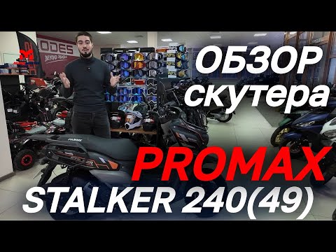 Видео: Полный ОБЗОР скутера PROMAX STALKER 240(49) от магазина MAXMOTO.