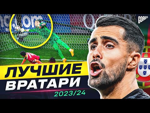 Видео: ТОП 10 Лучшие Вратари Сезона 2023/24 @GOAL24Pro