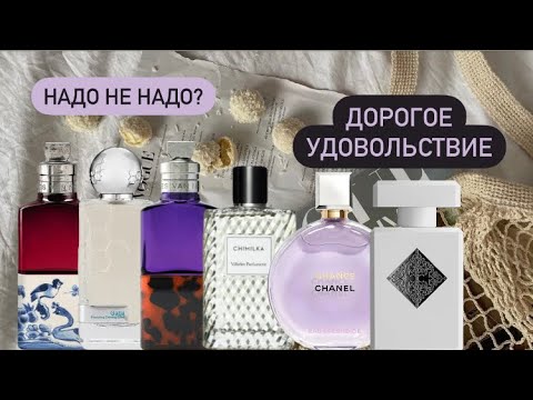Видео: Парфюмерная болталка💕 Надо не надо? Dries Van Noten, Chimilka, GABA, Chanel, Initio. ⭐️
