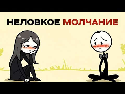 Видео: Как НИКОГДА не теряться в разговоре