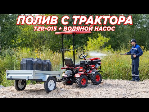 Видео: Минимум затрат — максимум пользы: ТЗР-015 + НАСОС