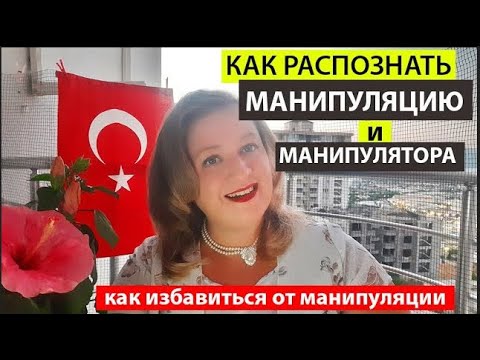 Видео: КАК РАСПОЗНАТЬ МАНИПУЛЯЦИЮ И МАНИПУЛЯТОРА ?// Как избавиться от манипуляции?