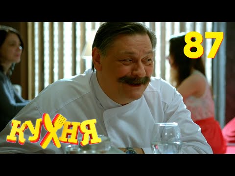 Видео: Кухня | Сезон 5 | Серия 87