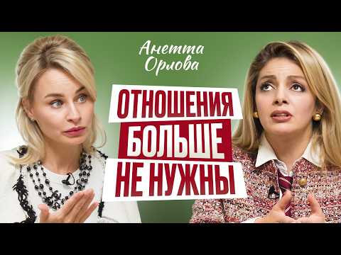 Видео: Как сегодня создать семью и здоровые отношения между мужчиной и женщиной? Психология Анетта Орлова