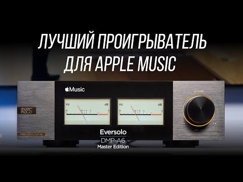 Видео: ПОЛНЫЙ ОБЗОР цифрового проигрывателя Eversolo DMP-A6 Master Edition