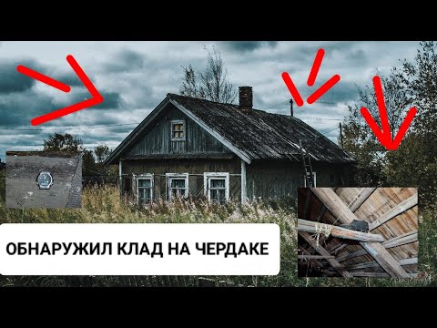 Видео: ОБНАРУЖИЛ КЛАД НА ЧЕРДАКЕ / РУКИ ТРЯСЛИСЬ ОТ ТАКОГО 
