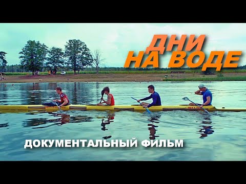 Видео: ДНИ НА ВОДЕ | Документальный фильм