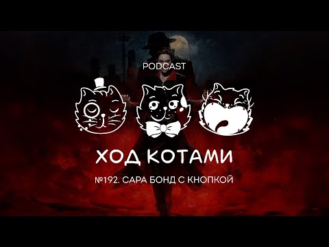 Видео: Ход Котами №192: Сара Бонд с кнопкой