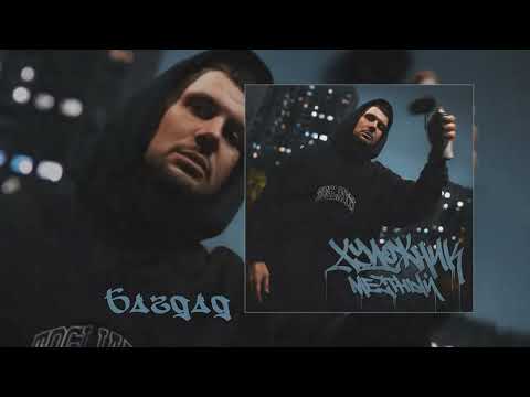 Видео: Местный - Художник (Официальная премьера альбома)
