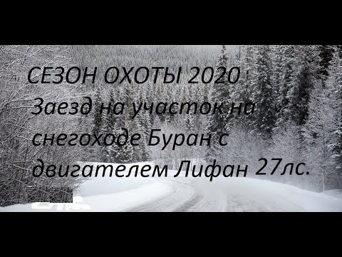 Видео: Сезон охоты 2020.Заезд на участок на снегоходе Буран с двигателем Лифан 27лс.