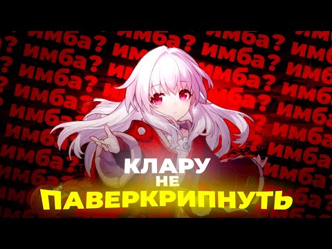 Видео: КЛАРА-ИСТИННОЕ РАЗРУШЕНИЕ (Honkai Star Rail)