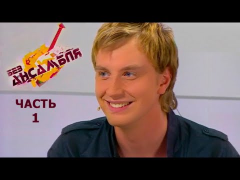 Видео: Алексей Гоман - "Без ансамбля", часть 1