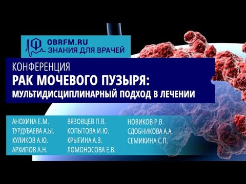 Видео: Онлайн-конференция «Рак мочевого пузыря: мультидисциплинарный подход в лечении»