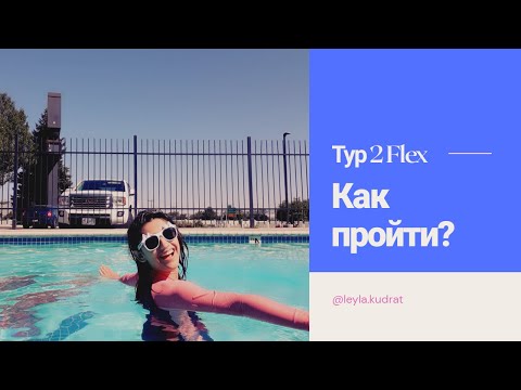 Видео: Как пройти 2 тур программы FLEX?