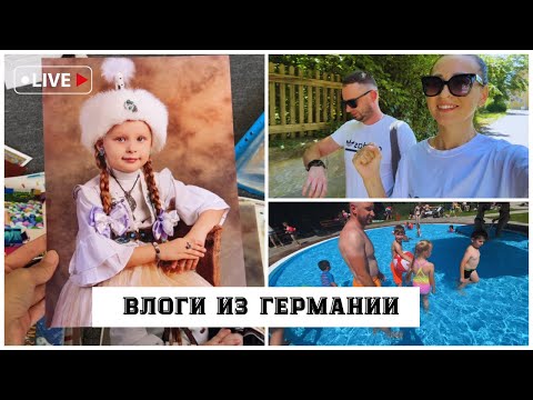 Видео: Немецкая БЮРОКРАТИЯ🇩🇪• ностальгия по Казахстану🇰🇿• в ГЕРМАНИИ ЖАРА🔥• идём в бесплатный бассейн