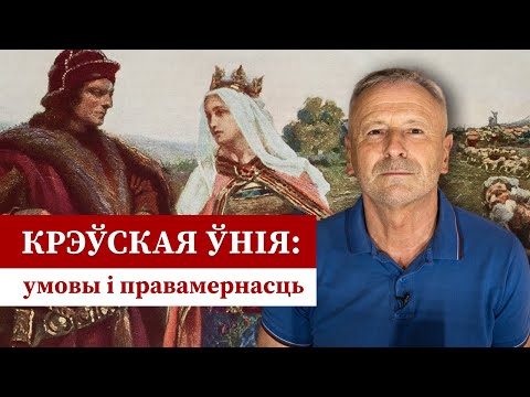Видео: Крэва 1385 г. Дыскусія пра унію, якой не было