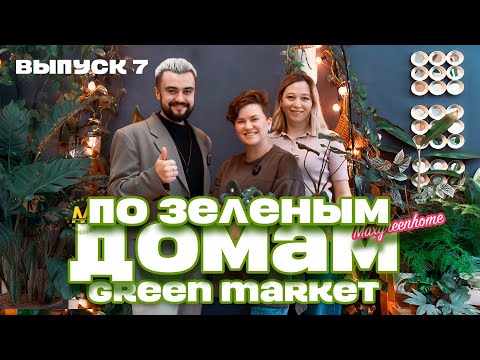 Видео: По зеленым домам! Выпуск 7 GreenMarket Грин Маркет! Настоящие фанаты растений!
