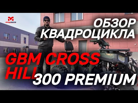 Видео: ОБЗОР квадроцикла GBM CROSS HILL 300 PREMIUM от магазина MAXMOTO😎