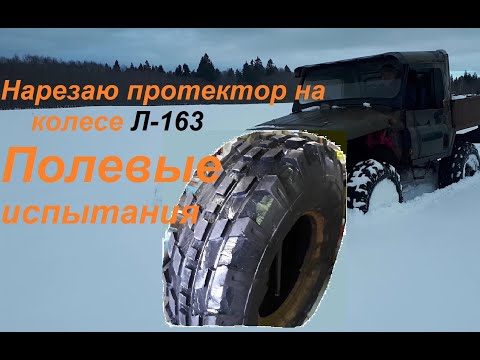 Видео: Нарезка протектора на шинах Л-163 и ИСПЫТАНИЯ