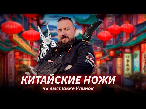 Видео: САМЫЕ КИТАЙСКИЕ НОЖИ на выставке Клинок в Москве