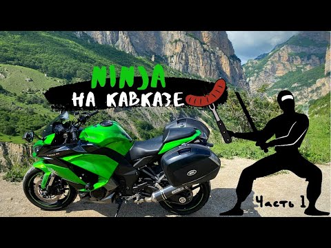 Видео: Ninja на Кавказе Часть 1, Мотопутешествие