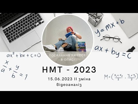 Видео: НМТ - 2023. Відеоаналіз до тесту з математики за 15 червня ІІ зміна