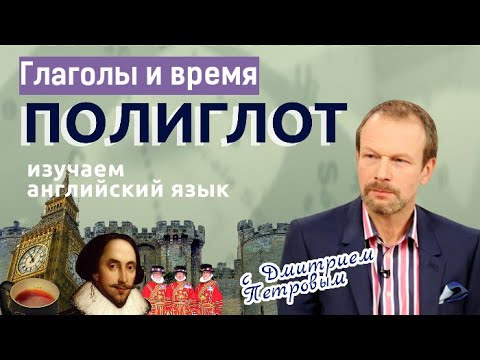 Видео: Таблица глаголов + примеры времен. Английский с нуля с Дмитрием Петровым