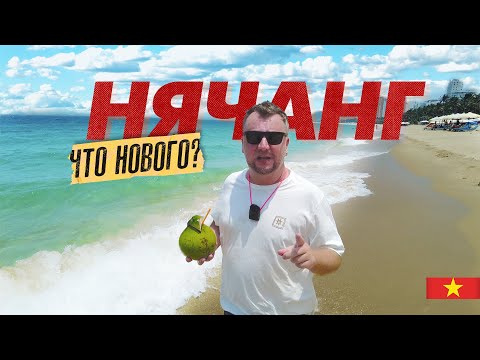 Видео: ВЕРНУЛИСЬ В НЯЧАНГ ПОСЛЕ ПАНДЕМИИ! ПЛЯЖ. ЦЕНЫ. ГОРОД. NHA TRANG 2023