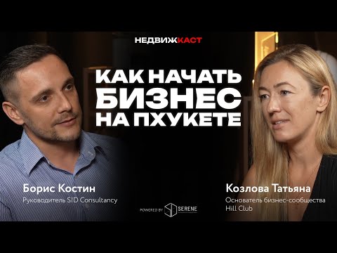 Видео: Сложности при переезде на Пхукет. Как начать бизнес на острове и избежать проблем