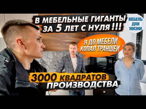 Видео: Мебельное производство 3000 квадратов за 5 лет! Семейный бизнес - Мебель Для Жизни