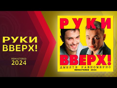 Видео: Руки Вверх - Дышите равномерно (Remastered 2024)