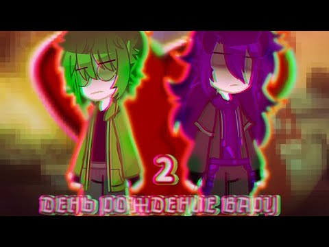 Видео: ||ДЕНЬ РОЖДЕНИЕ ВАРУ|| //2 часть\\ #гача #пиковару #13карт #гачаклуб