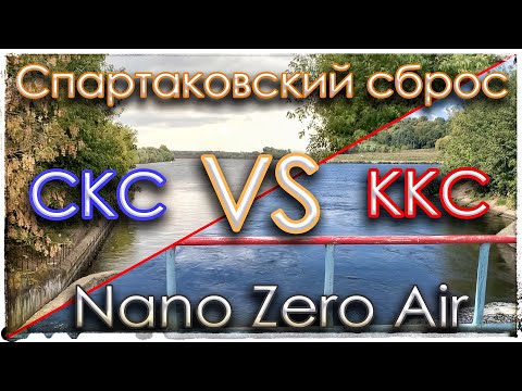Видео: Спартаковский сброс. Nano Zero Air. Мормышинг