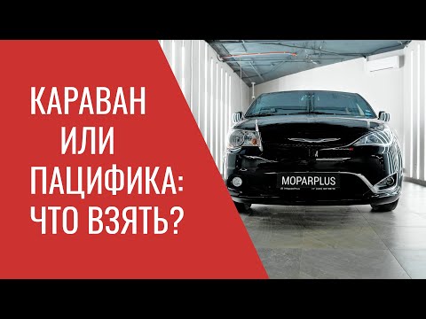 Видео: Крайслер Пацифика или Додж Караван - обзор сходств и отличий, что взять и почему, опыт Мопар Плюс.